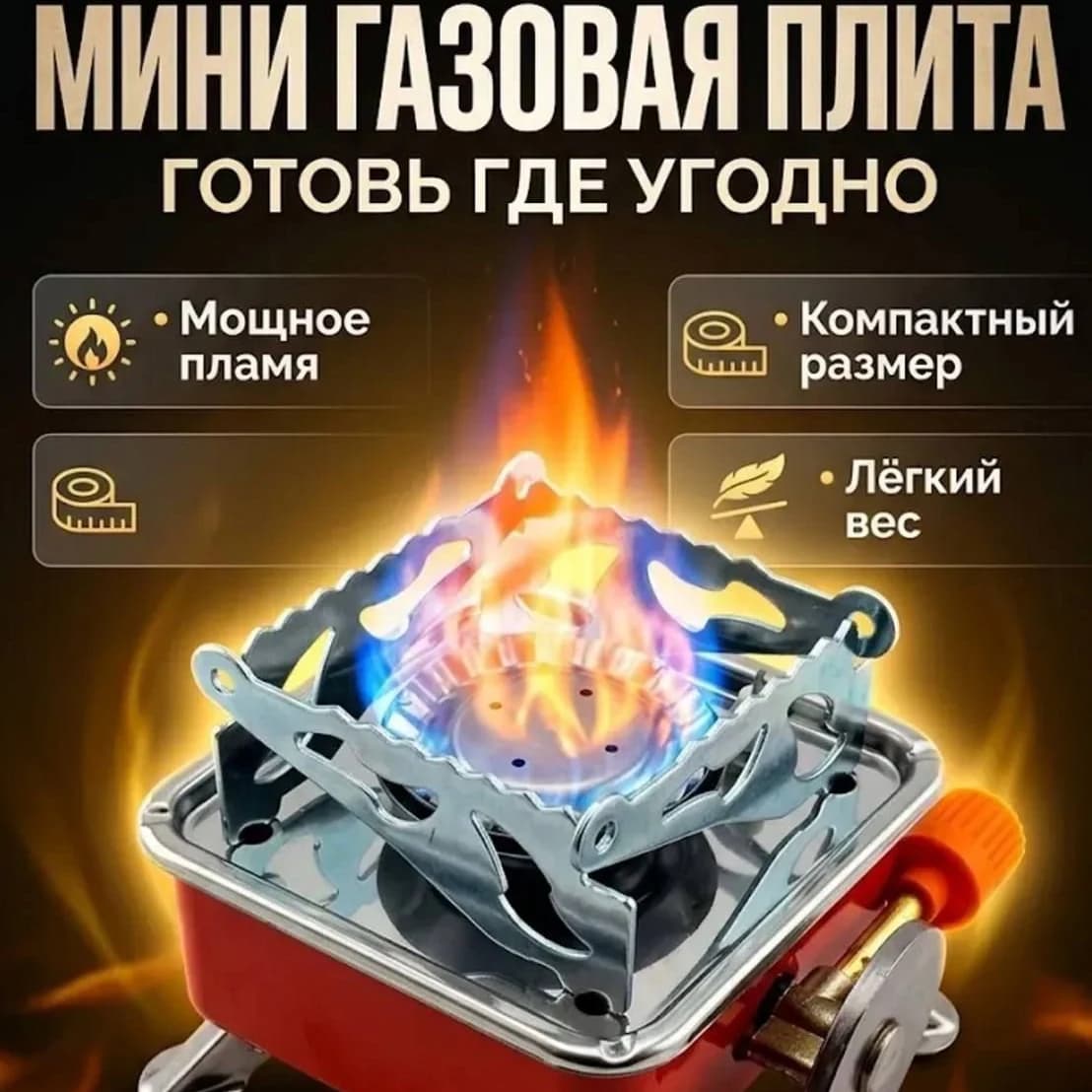 Газовая плита походная мини складная для отдыха