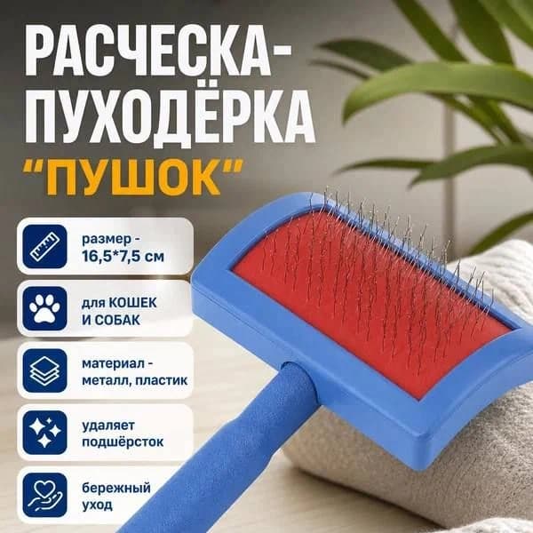 Расческа-пуходерка для кошек и собак «Пушок» 12см