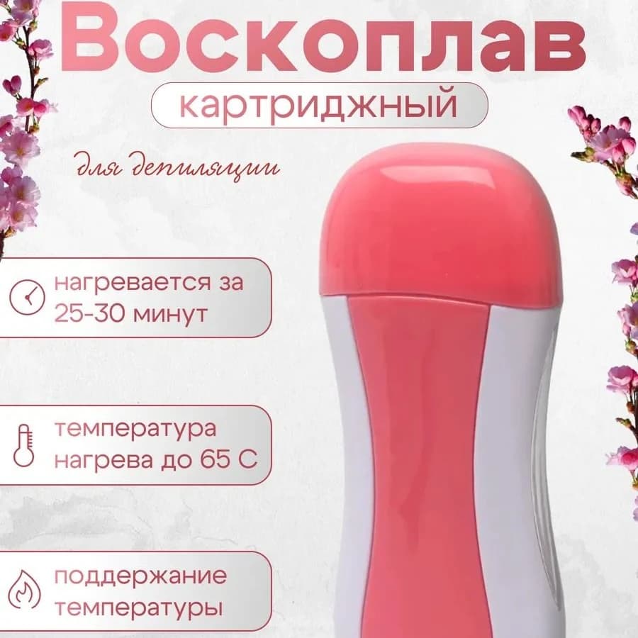Воскоплав для депиляции картриджный