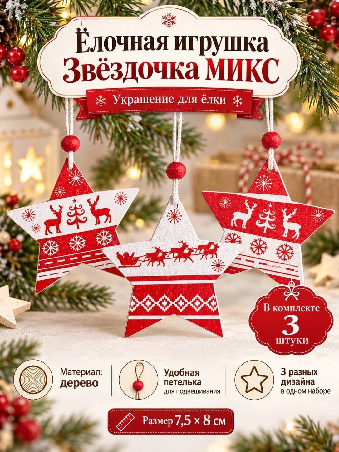 Набор деревянных ёлочных игрушек «Звёздочки»
