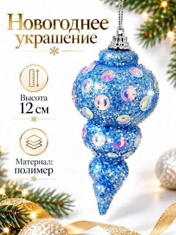 Ёлочная игрушка «Сосулька с блёстками и пайетками»