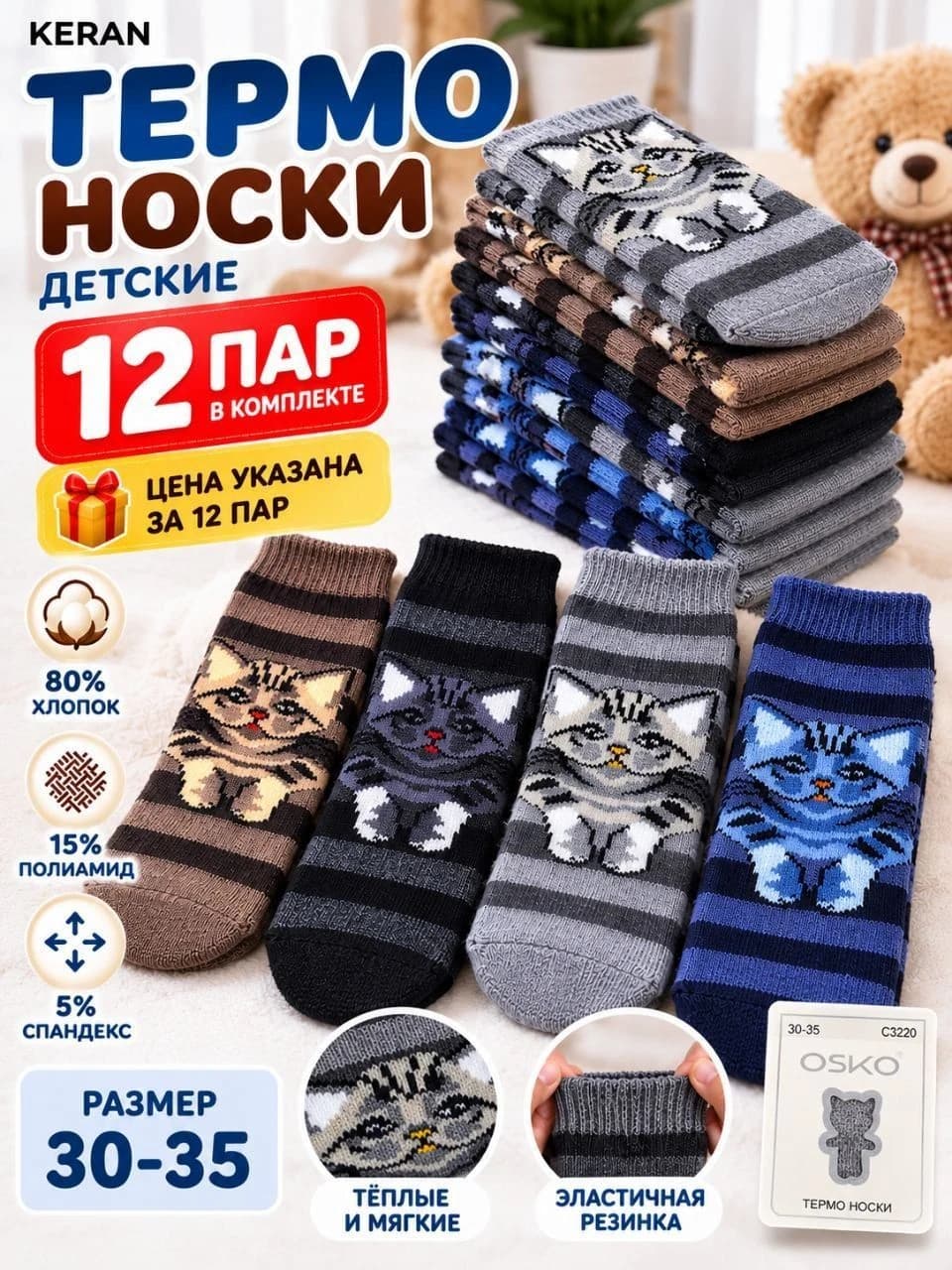 Детские термоноски KERAN