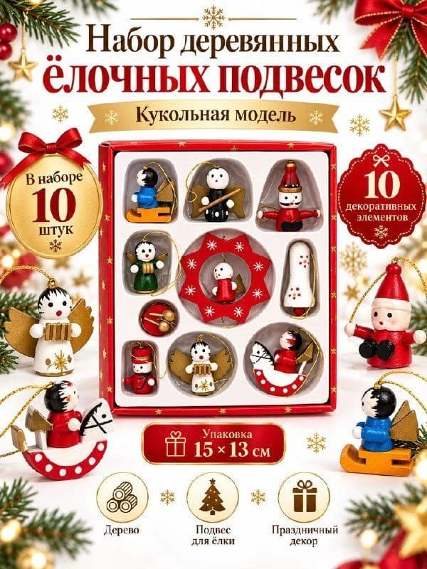 Набор деревянных ёлочных подвесок «Кукольная модель»