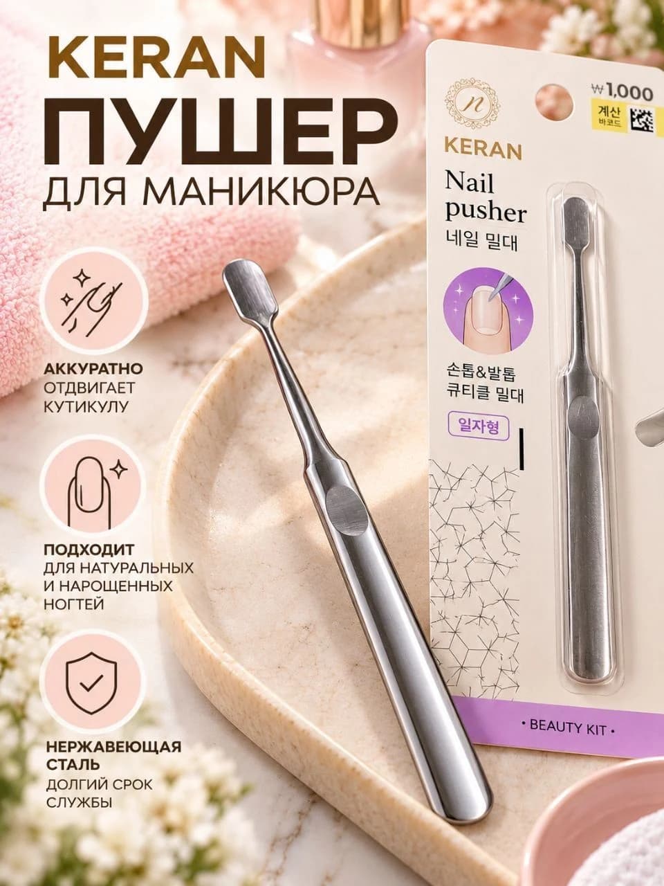 Пушер для маникюра KERAN из нержавеющей стали
