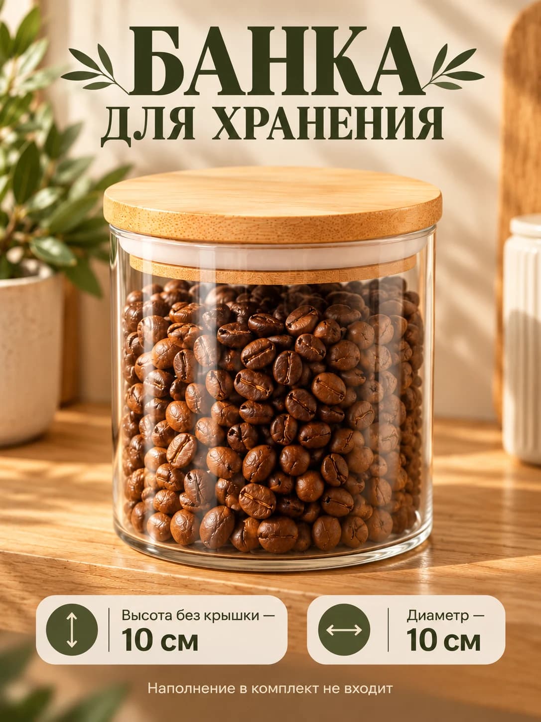 Банка для хранения с деревянной крышкой, 10 × 10 см
