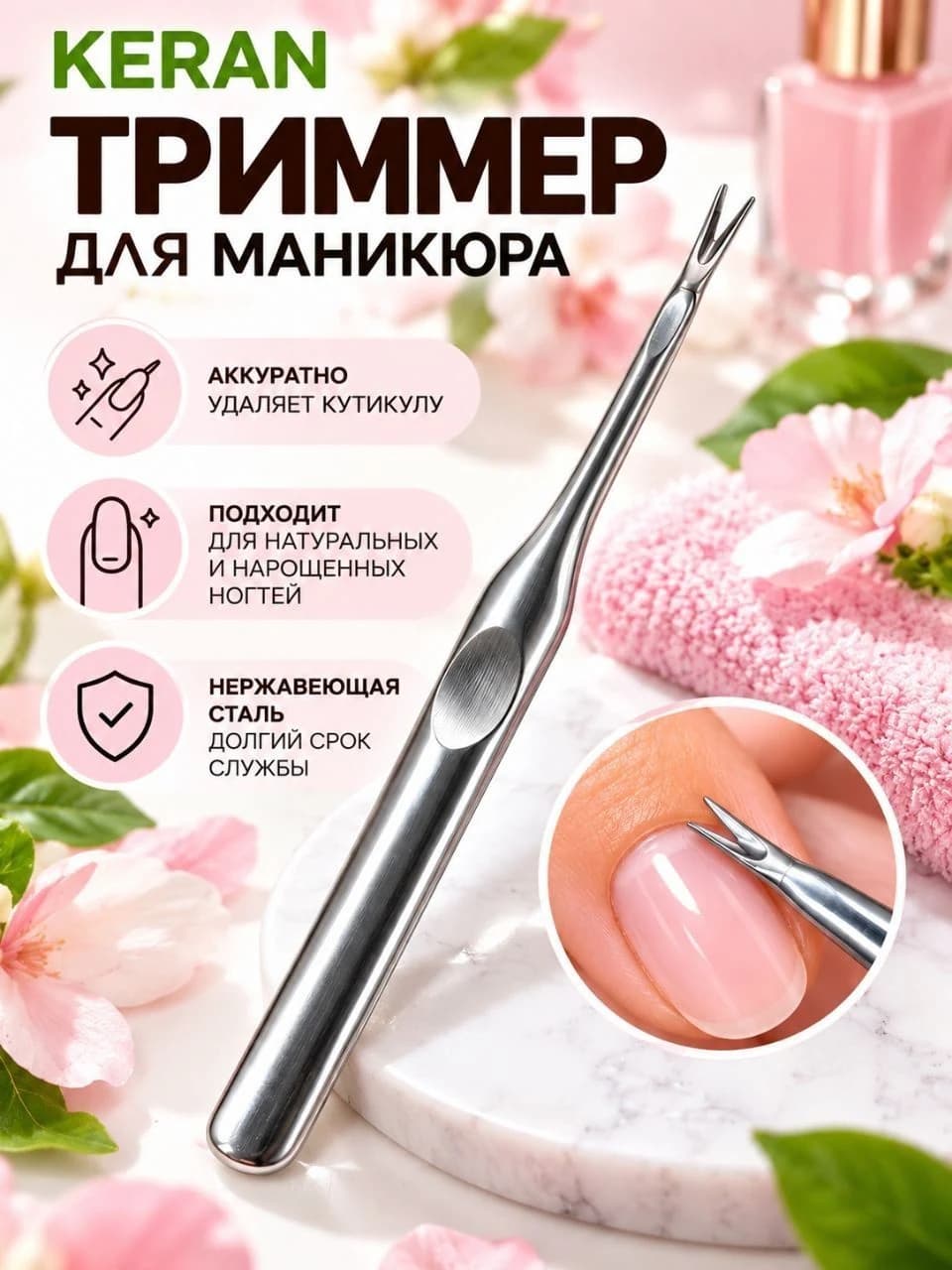 Триммер для кутикулы KERAN
