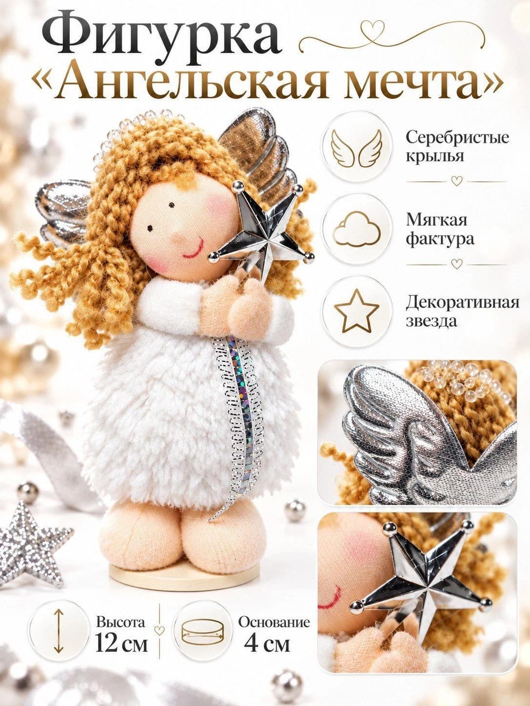 Декоративная интерьерная фигурка «Ангельская мечта» со звездой