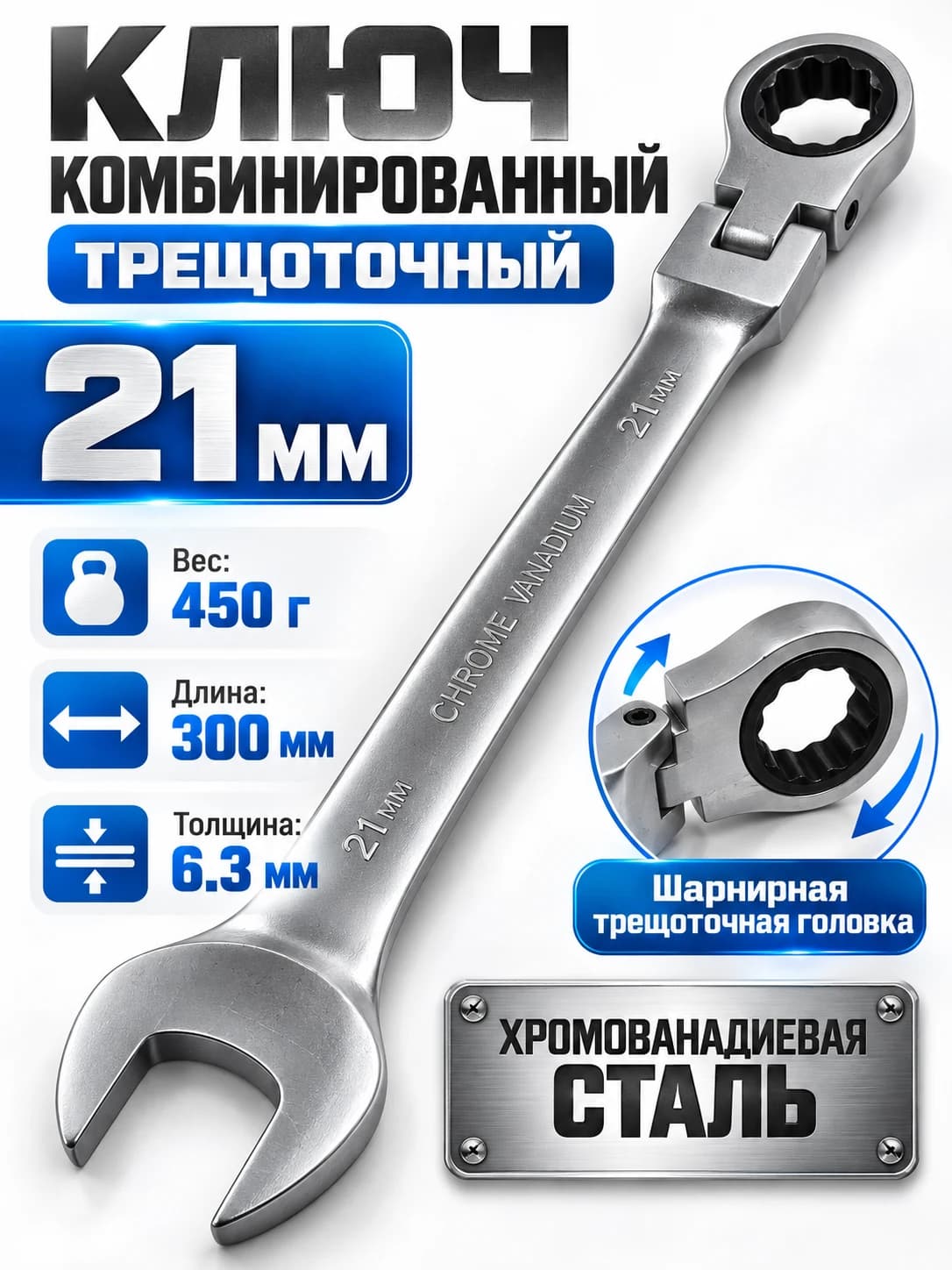 Ключ комбинированный трещоточный шарнирный 21 мм, хромованадиевая сталь (Cr-V)