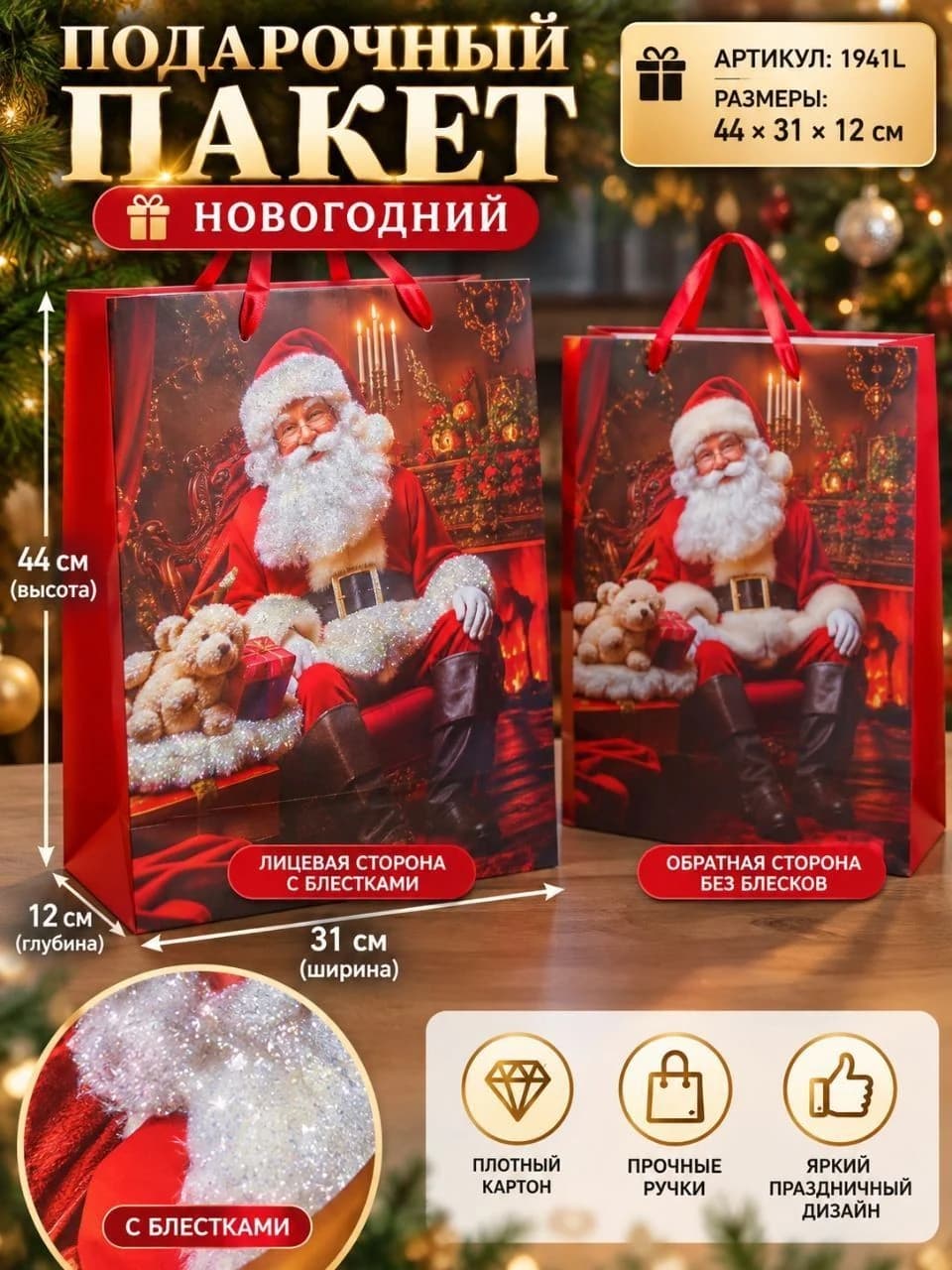 Подарочный пакет новогодний «Дед Мороз» 44×31×12 см, с блестками, плотный картон, арт. 1941L