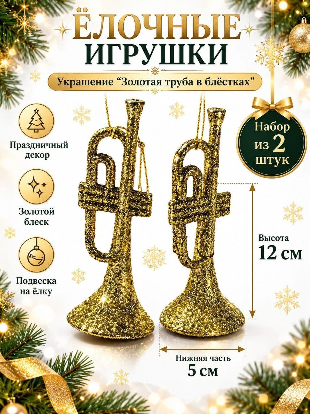 Набор ёлочных игрушек «Золотые трубы»
