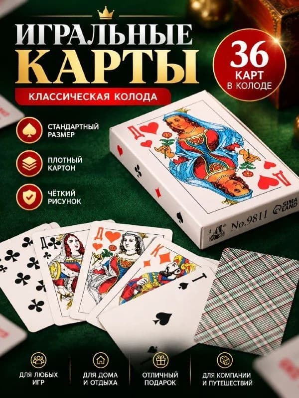 Игральные карты классические