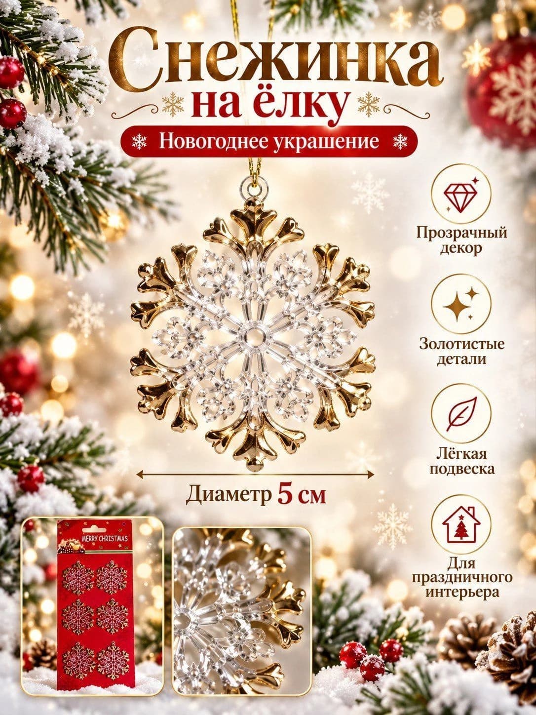 Новогодние подвесные украшения «Снежинки»