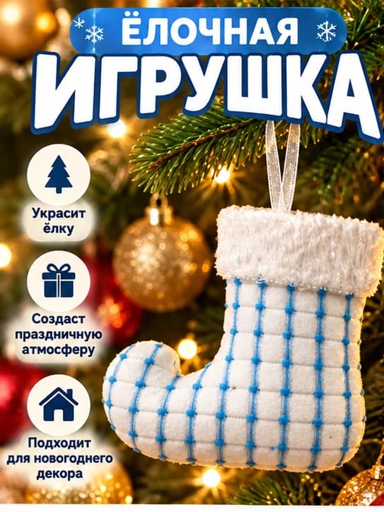 Ёлочная игрушка новогодний сапожок