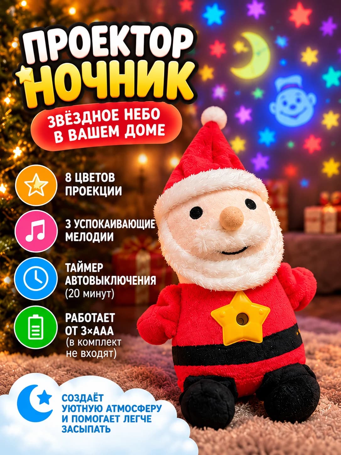 Волшебный Дед Мороз с проектором звёздного неба