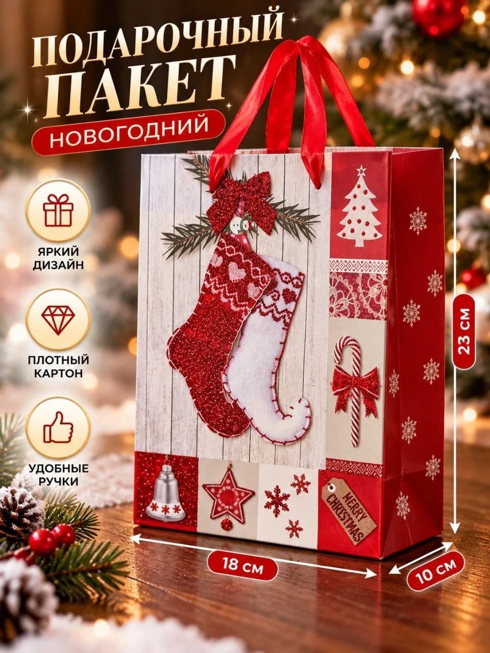 Новогодний подарочный пакет