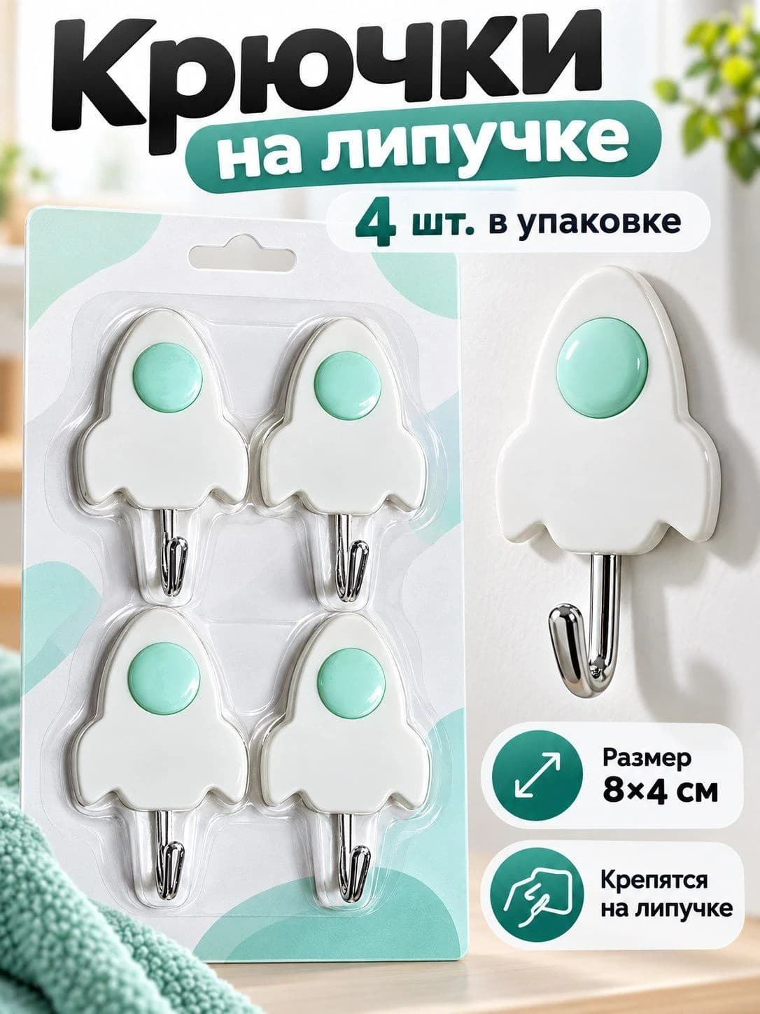 Крючки настенные самоклеящиеся на липучке, 4 шт., 8×4 см