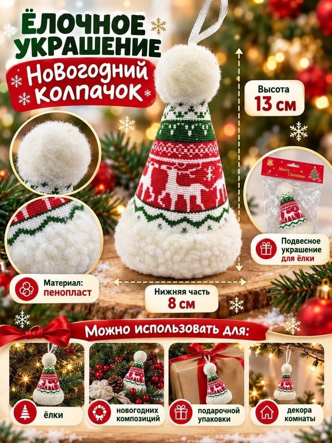 Новогоднее ёлочное украшение «Колпачок»