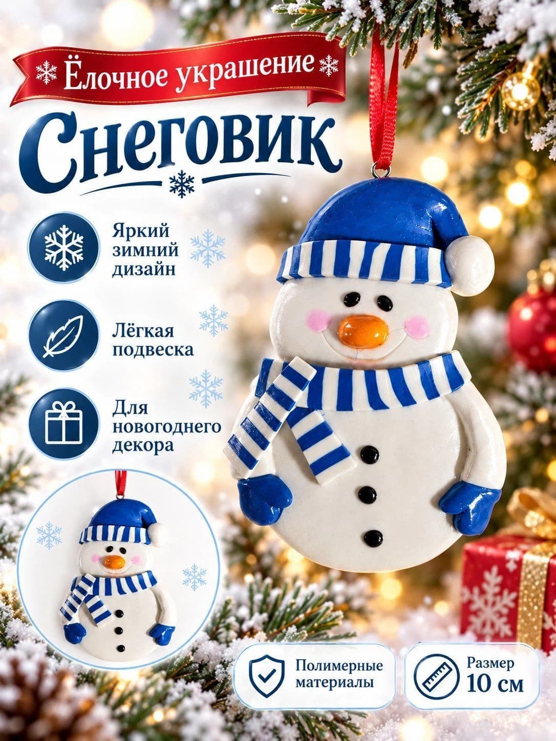 Новогодняя ёлочная подвеска «Снеговик»