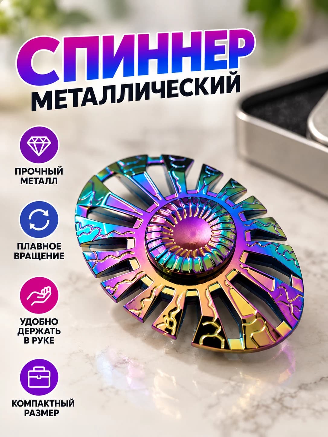Яркий спиннер-антистресс