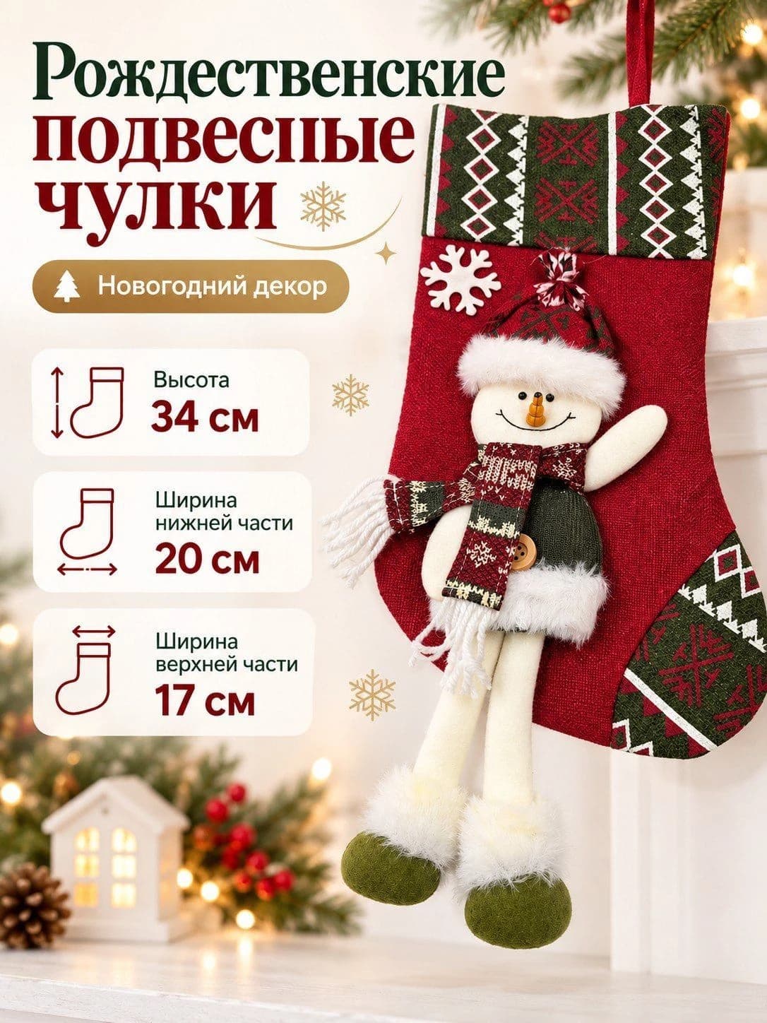 Рождественский носок для подарков со снеговиком, новогодний декоративный чулок для камина, 34×20 см, красный