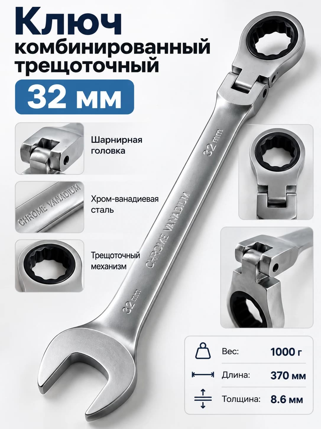 Ключ комбинированный трещоточный накидной шарнирный 32 мм.