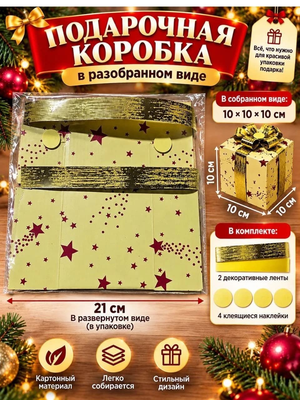 Подарочная коробка 10×10×10 см с золотыми лентами и наклейками, праздничная упаковка для подарков