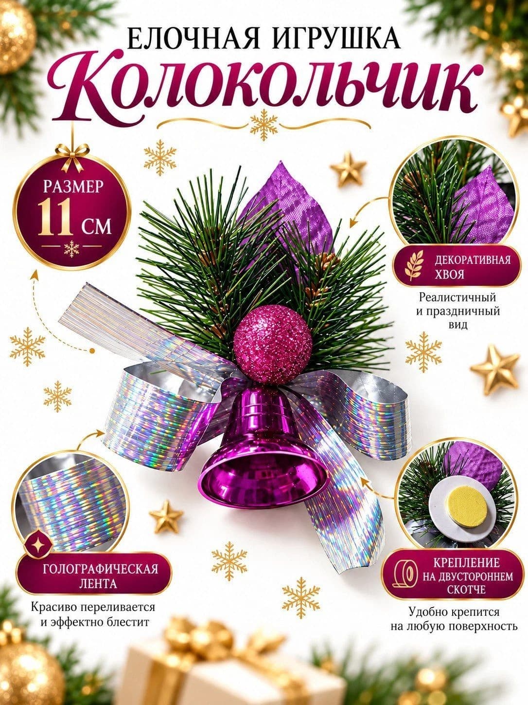 Новогоднее украшение «Колокольчик с декоративной хвоей»