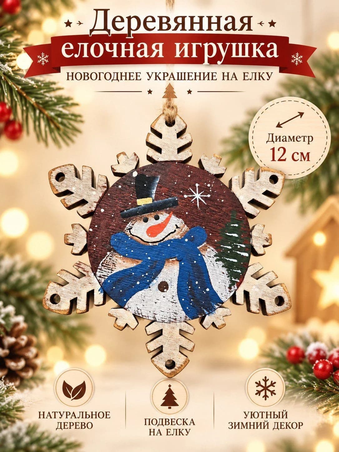 Деревянная ёлочная игрушка «Снеговик» — снежинка, 12 см