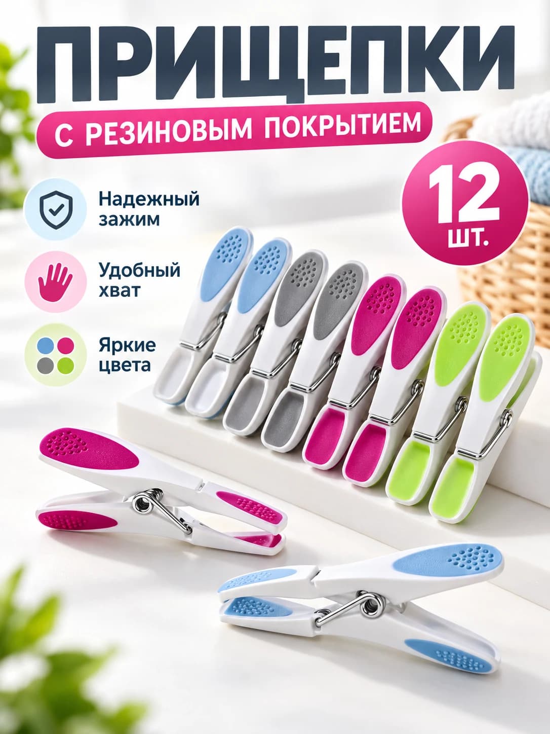 Прищепки для белья с резиновым покрытием, 12 шт.