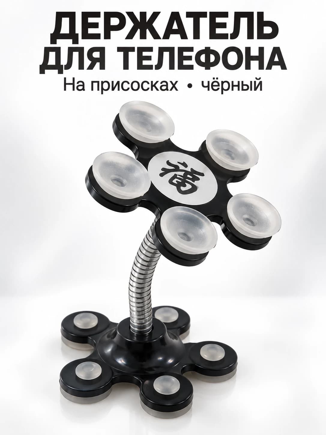 Держатель для телефона на присосках
