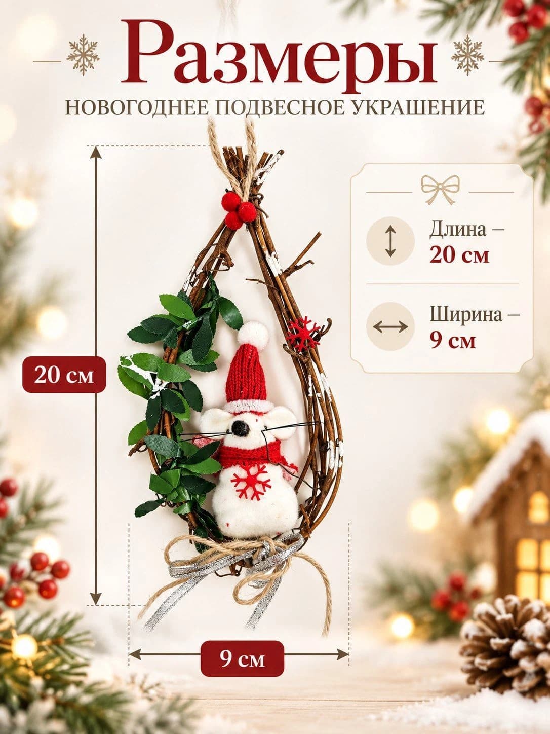 Новогоднее подвесное украшение «Мышка в венке»
