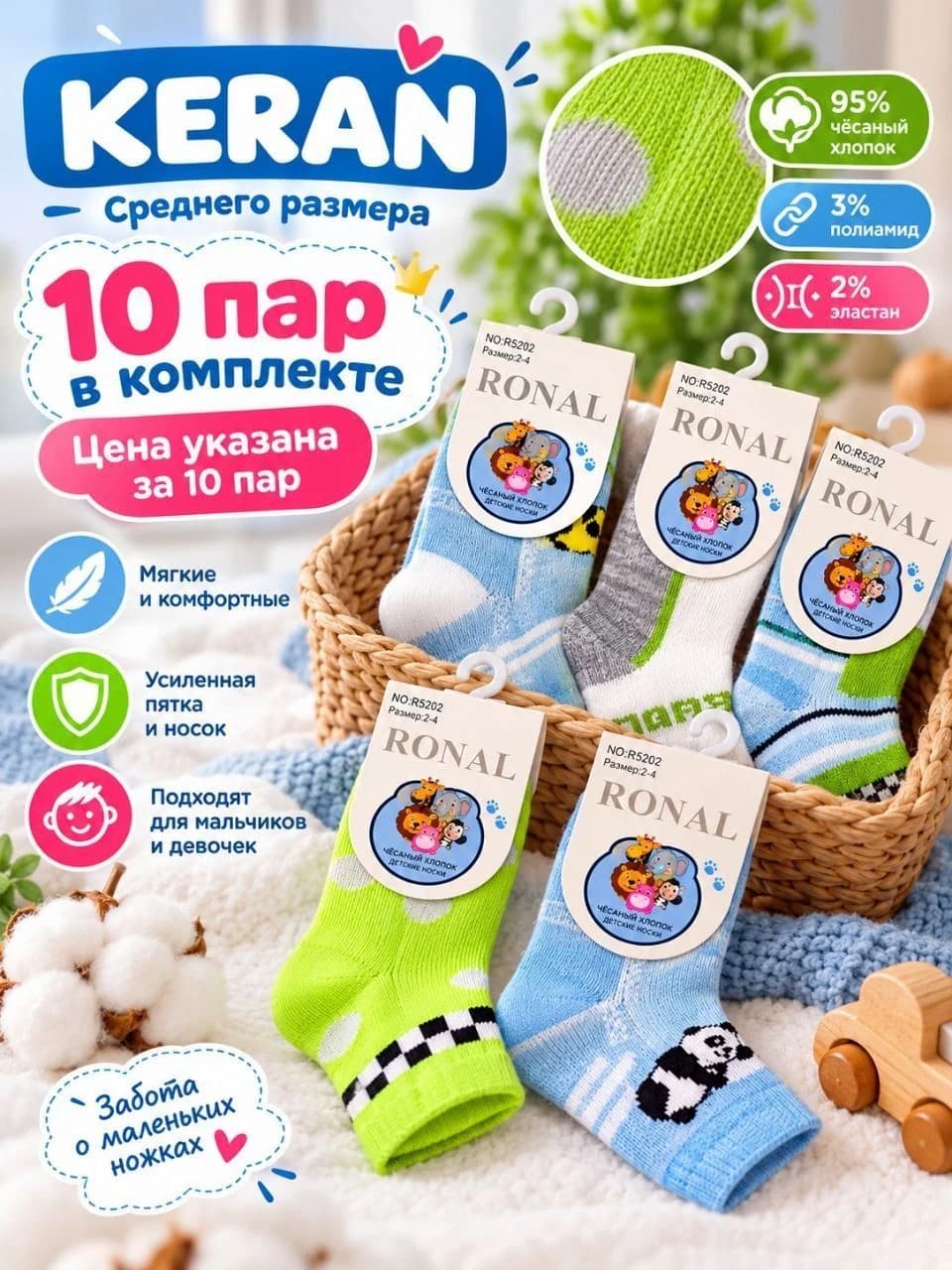 Детские хлопковые носки RONAL