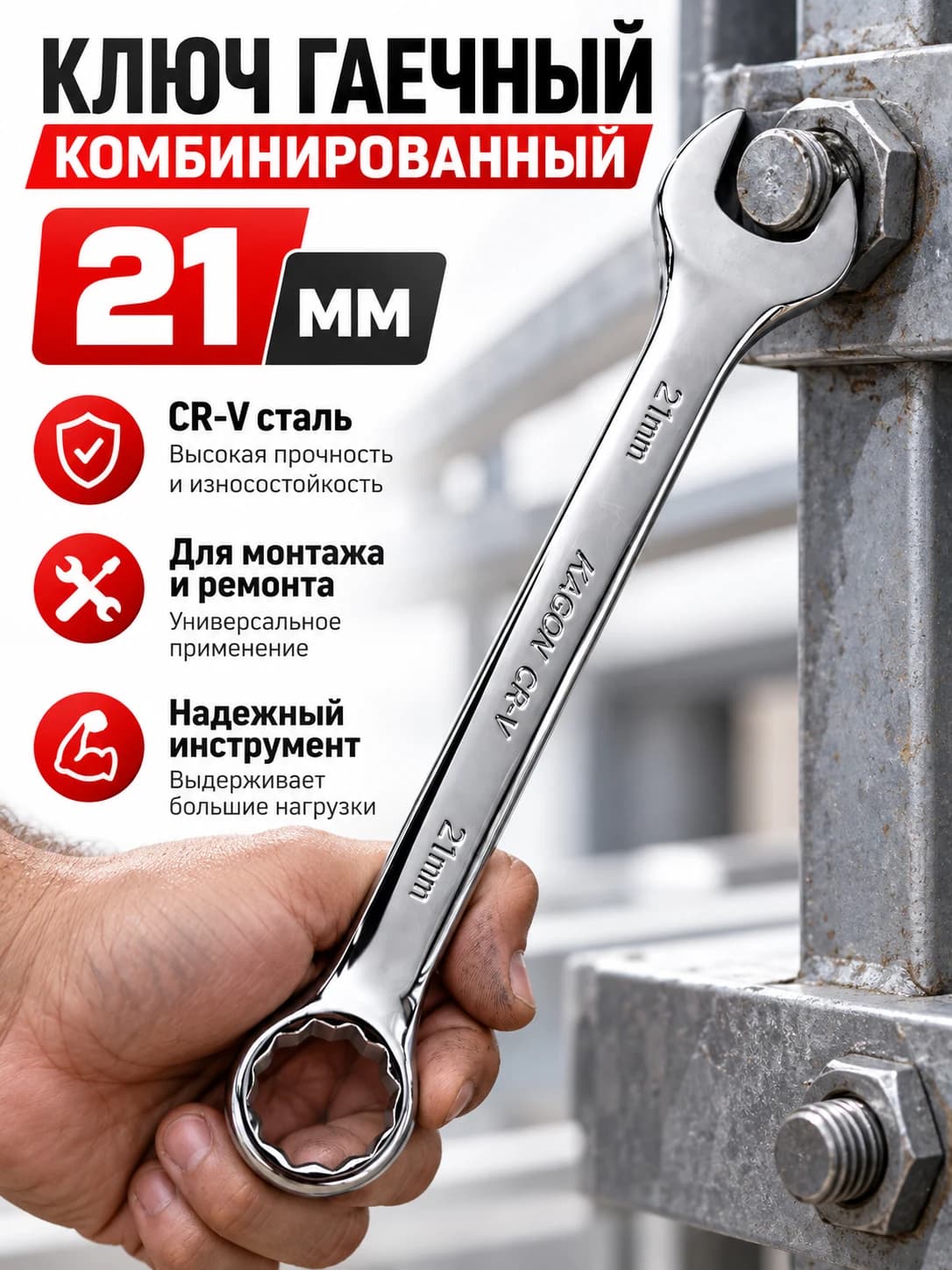 Ключ гаечный комбинированный 21 мм