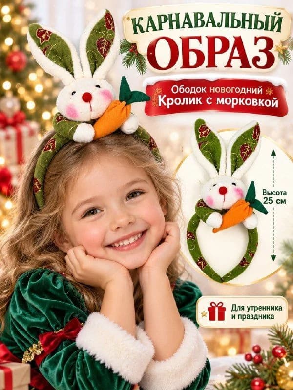 Новогодний ободок «Зайчик с морковкой» с ушками, мягкий, праздничный, 25 см, зелёный