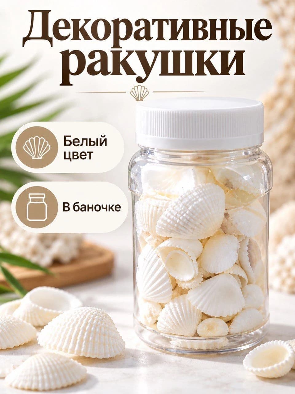 Декоративные ракушки