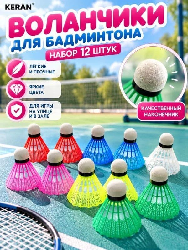 Воланы для бадминтона KERAN