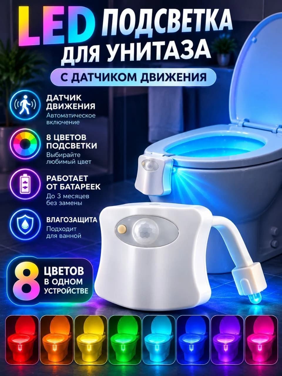 LED-подсветка для унитаза