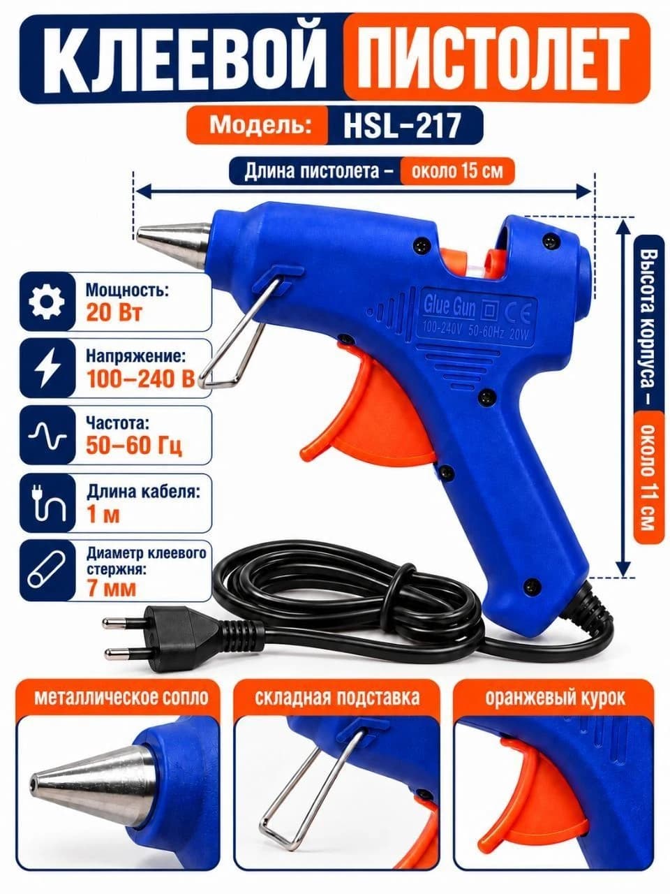 Клеевой пистолет HSL-217, 20 Вт