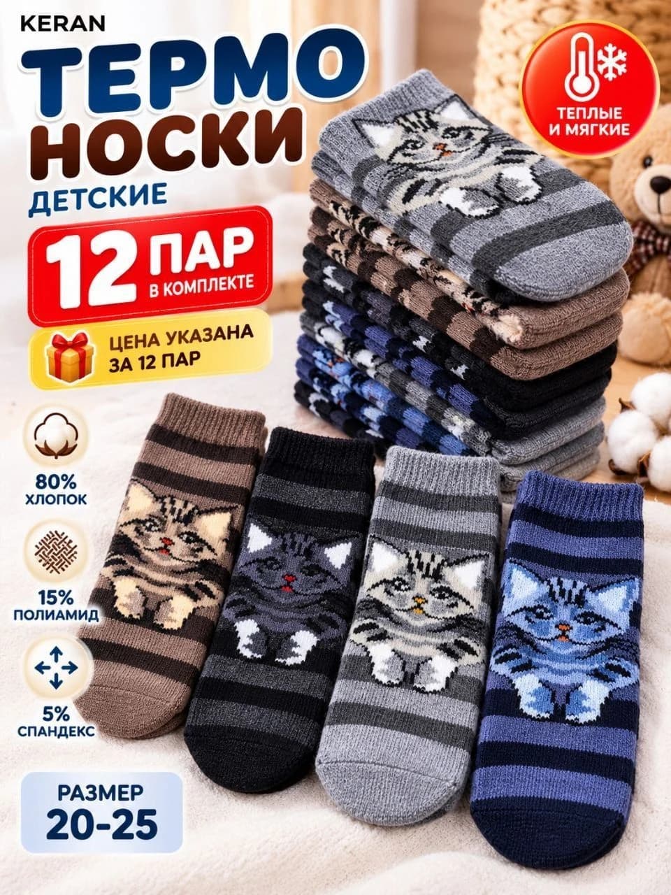 Детские термоноски KERAN с котятами, 12 пар