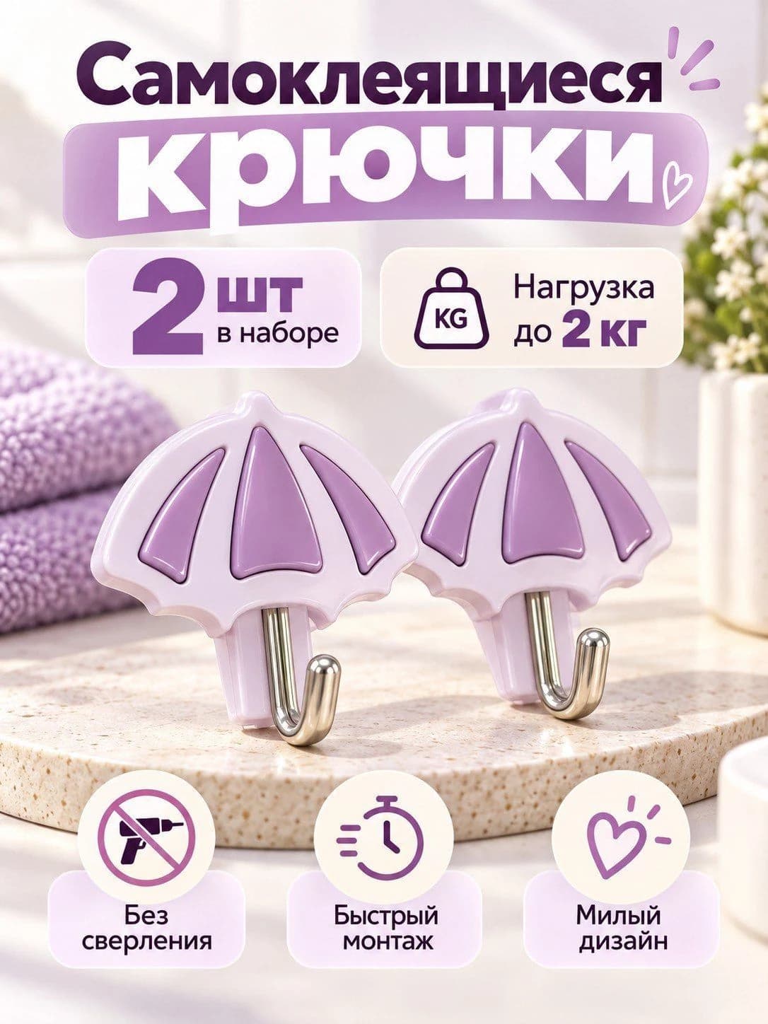 Самоклеящиеся декоративные крючки «Зонтик», 2 шт