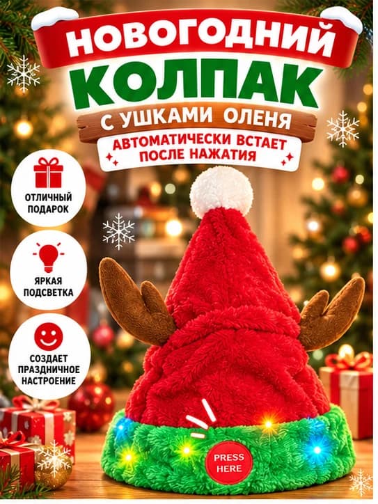 Новогодняя интерактивная шапка с рожками оленя