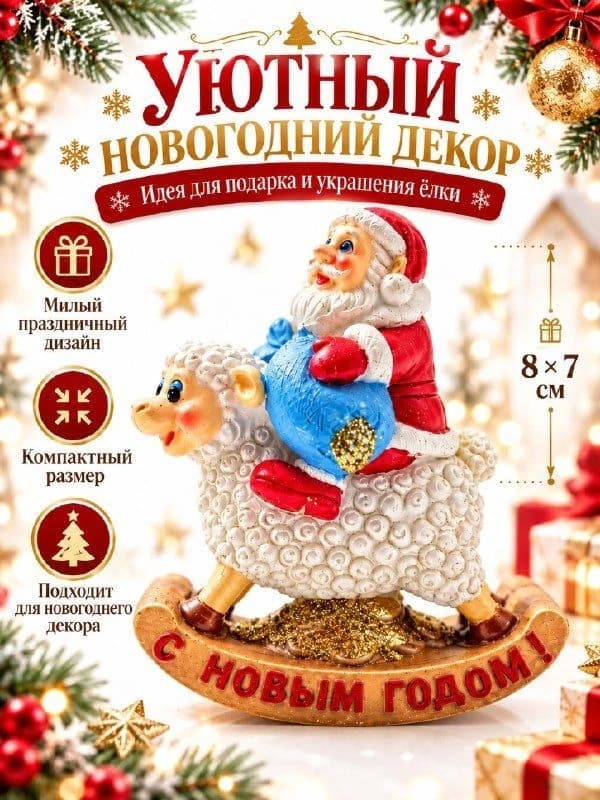Новогодняя фигурка «Дед Мороз на барашке»