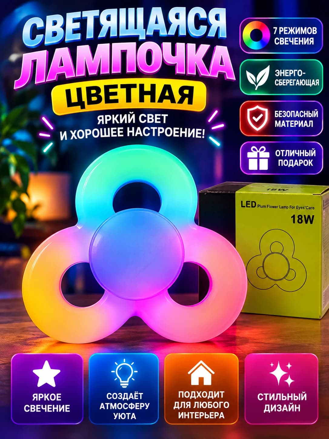 Светящаяся LED-лампа «Цветная восьмёрка» RGB
