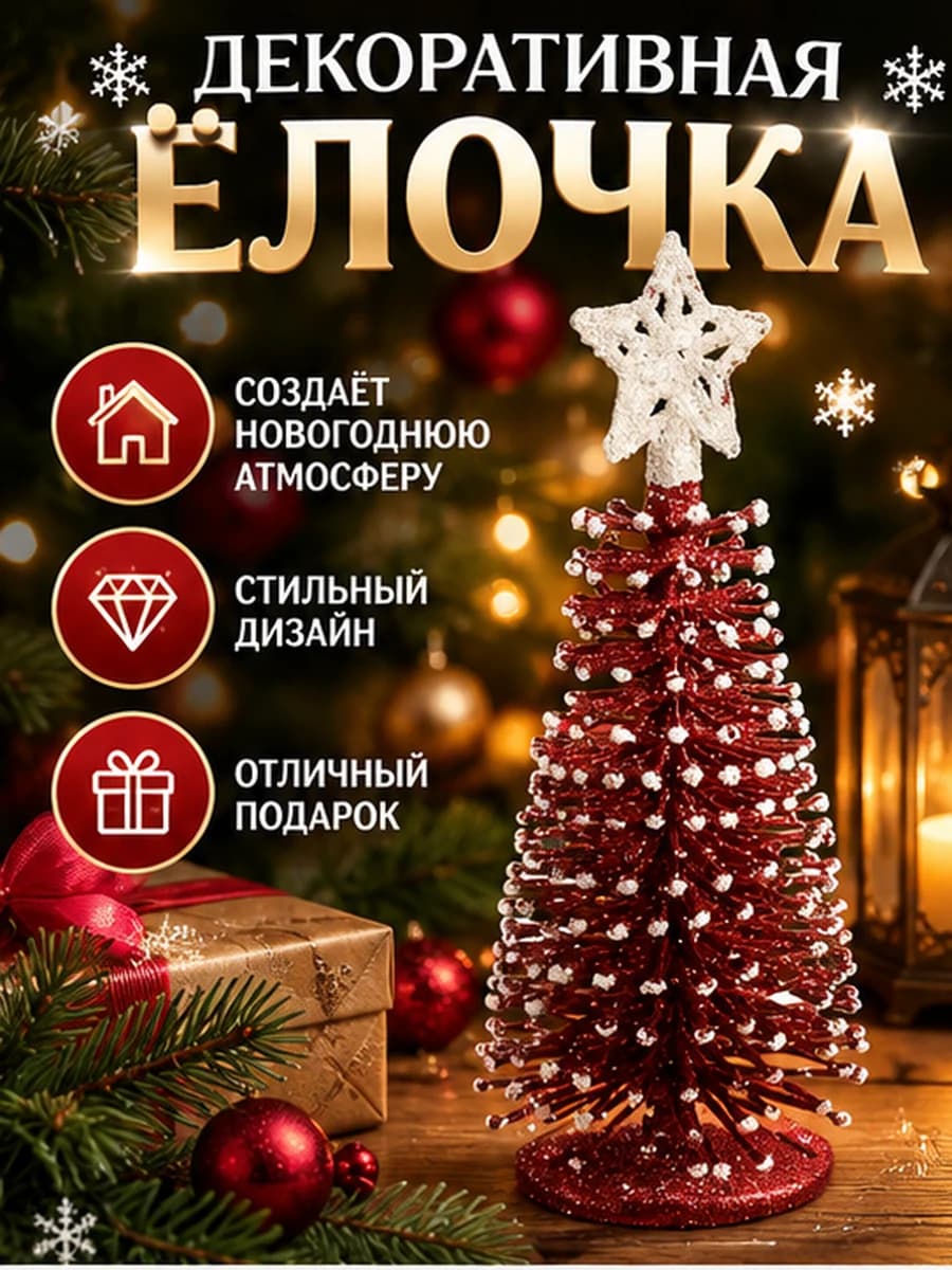 Ёлочка красная с блёстками и звездой