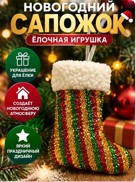 Новогодний сапожок на ёлку