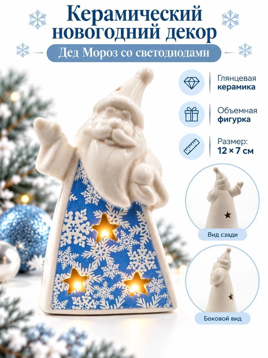 Керамический «Дед Мороз» со светодиодной подсветкой