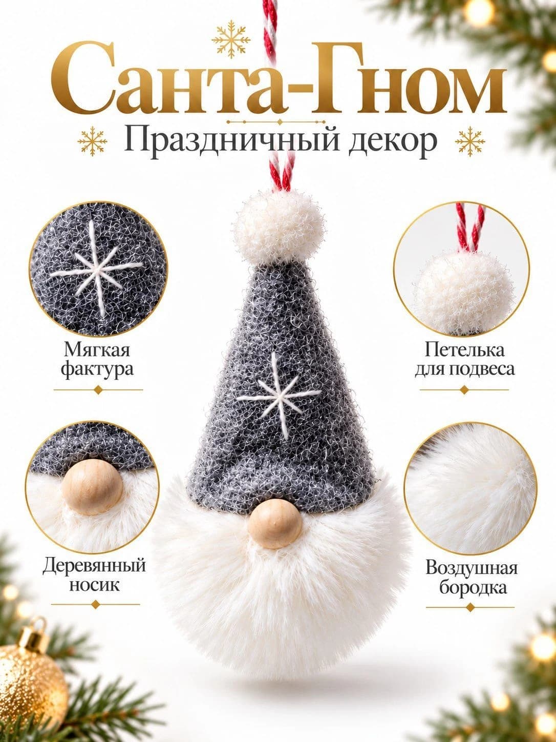 Новогодняя ёлочная подвеска «Санта-Гном»