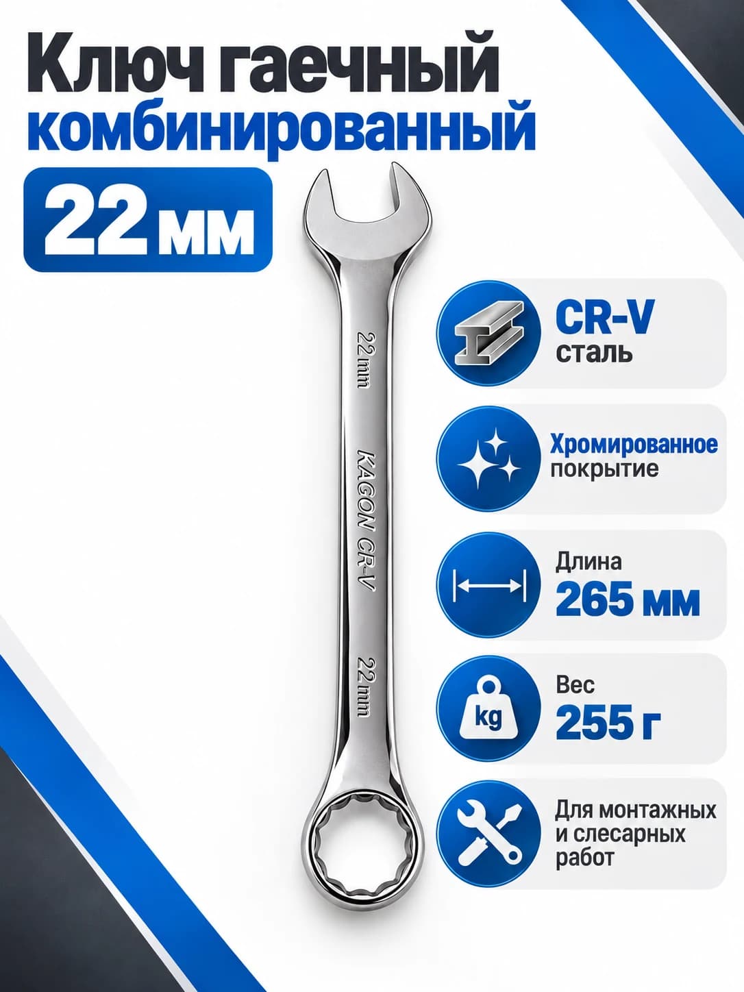 Ключ гаечный комбинированный 22 мм