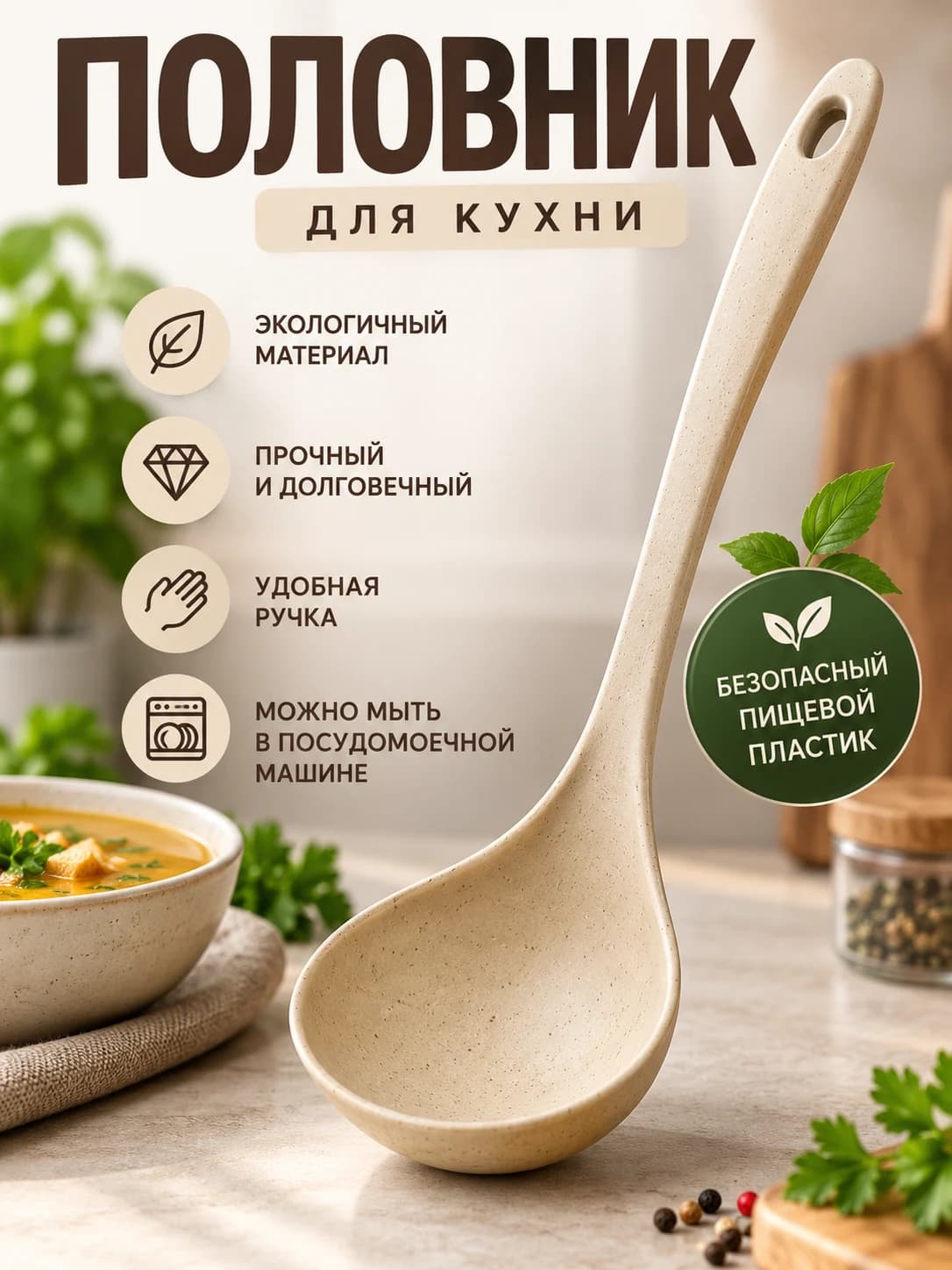 Половник кухонный бежевый 22 см