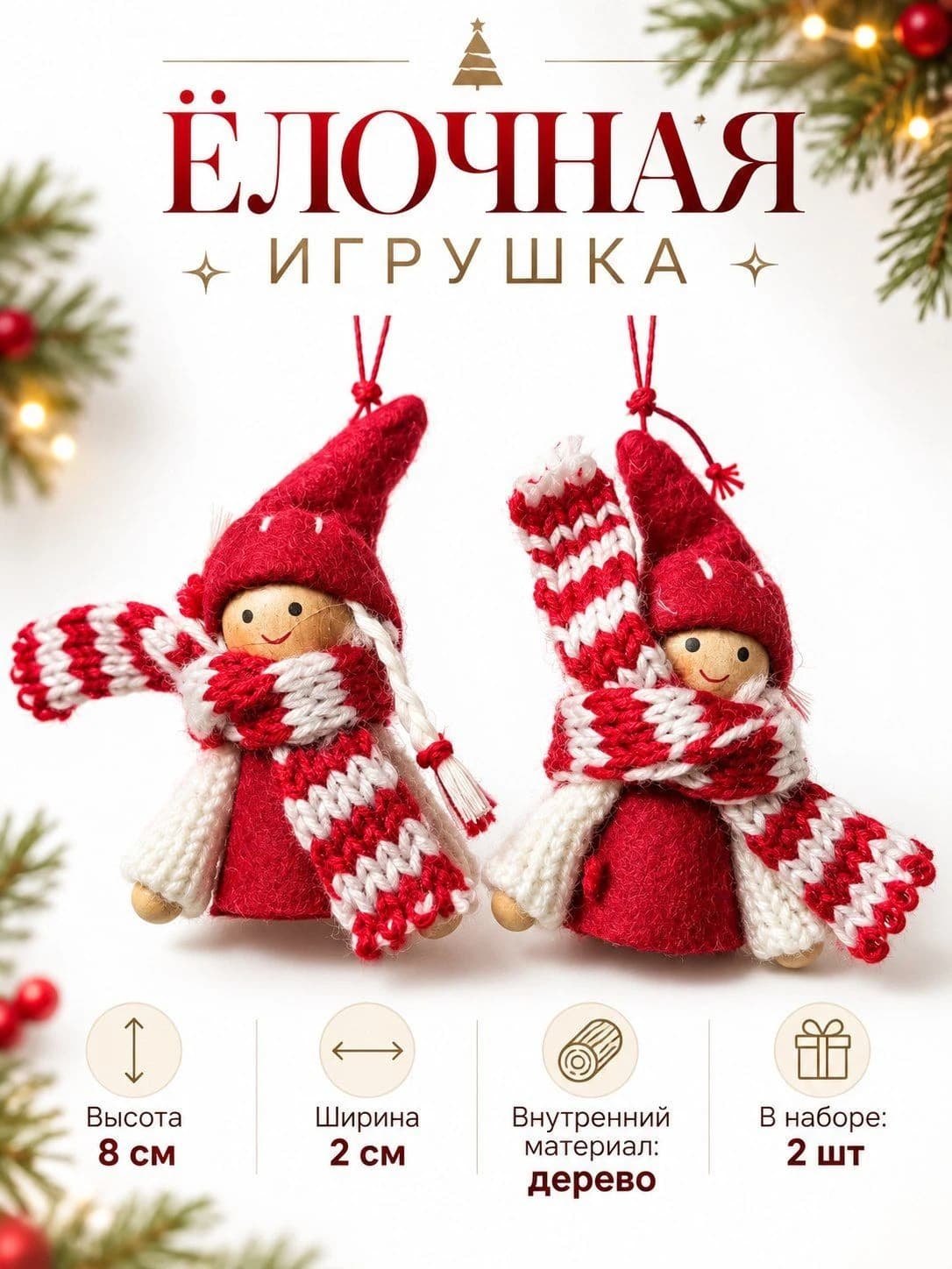 Новогодние ёлочные игрушки «Гномики» в вязаной одежде, 8 см, 2 шт., деревянные, красно-белые